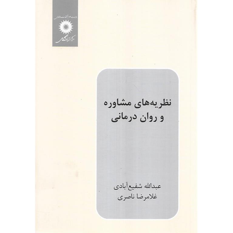 نظریه های مشاوره و روان درمانی