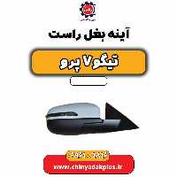 آینه بغل راست تیگو 7 پرو