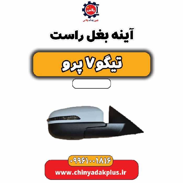 آینه بغل راست تیگو 7 پرو