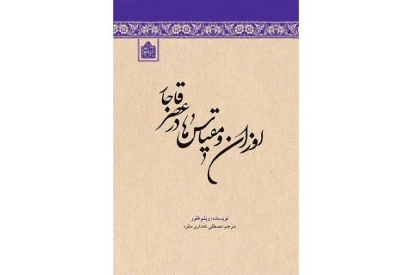 کتاب اوزان و مقیاس ها در عصر قاجار - کتابخانه مجازی واتیکان