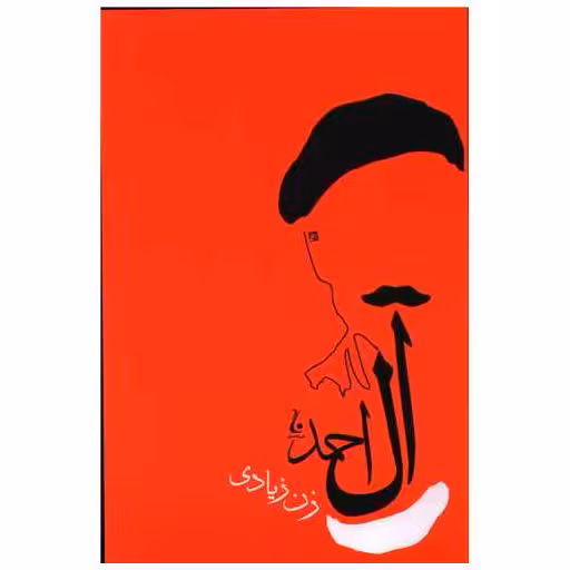 کتاب زن زیادی اثر جلال آل احمد