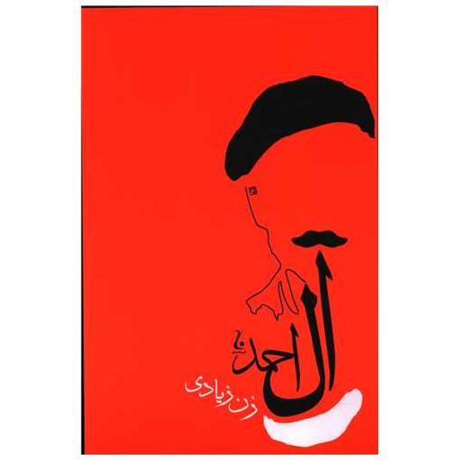 کتاب زن زیادی اثر جلال آل احمد