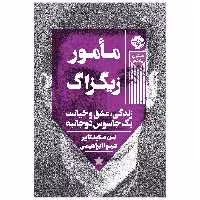 کتاب مأمور زیگزاگ: زندگی، عشق و خیانت یک جاسوس دوجانبه اثر بن مکینتایر نشر خوب