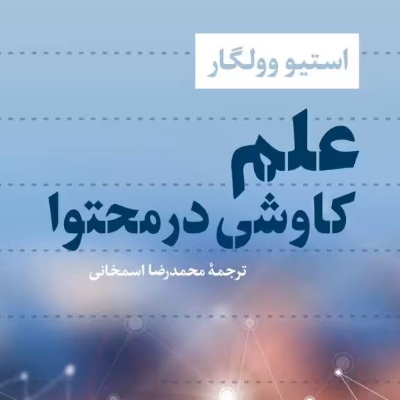 علم کاوشی در محتوا استیو وولگارنشر نی