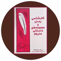 کتاب کتابشناسی رمان و مجموعه‌های داستانی مترجم: پیش از مشروطیت تا 1374 (2 جلدی)- در کتاب دایره قهوه ای