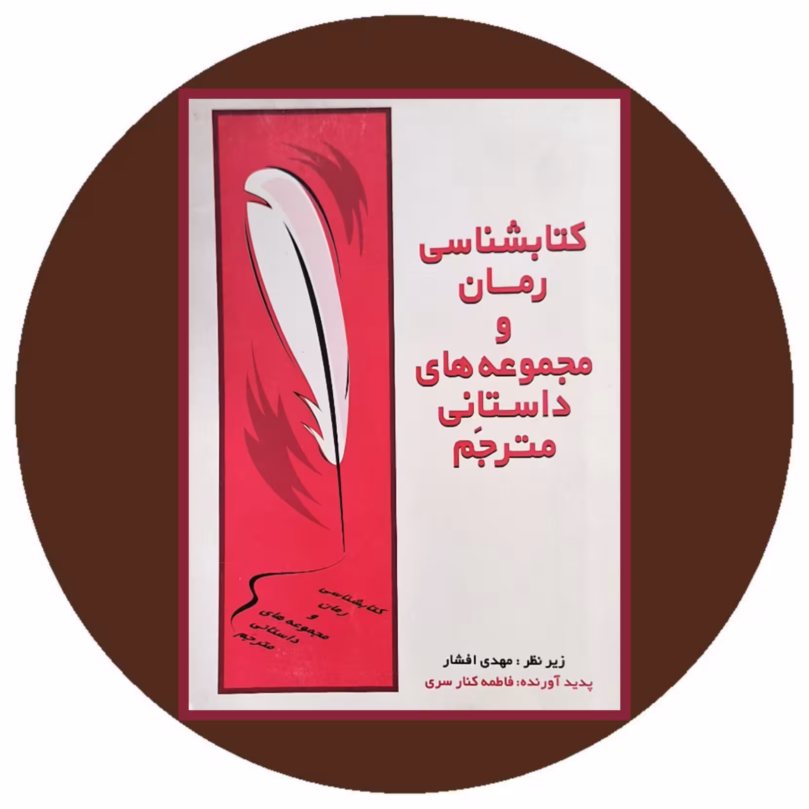 کتاب کتابشناسی رمان و مجموعه‌های داستانی مترجم: پیش از مشروطیت تا 1374 (2 جلدی)- در کتاب دایره قهوه ای