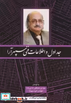 کتاب جداول و اطلاعات فنی سپهرآرا