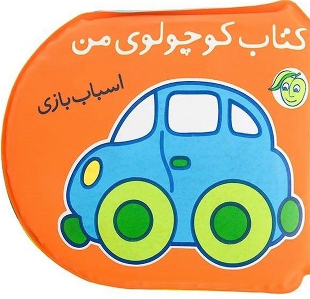 کتاب پارچه ای کوچولوی من (اسباب بازی) - کتابفروشی کوچه کتاب