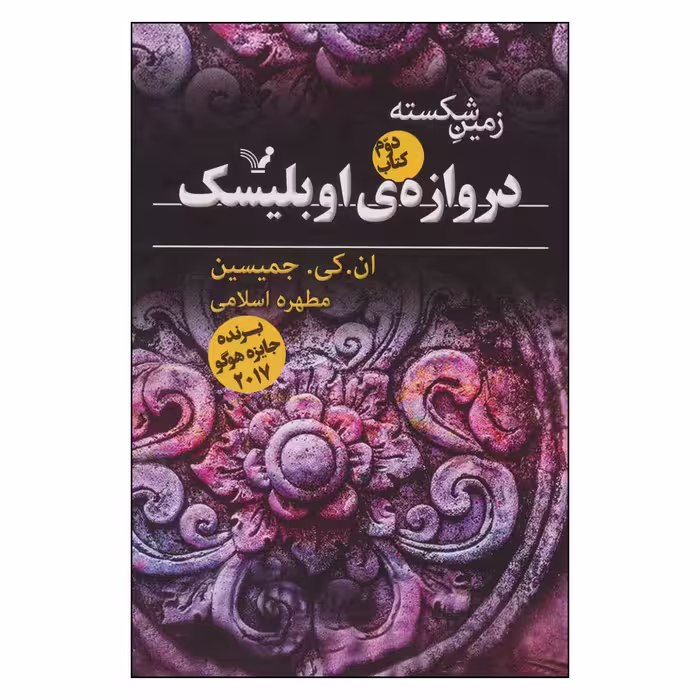 کتاب دروازه ی اوبلیسک اثر ان . کی . جمیسین نشر کتابسرای تندیس