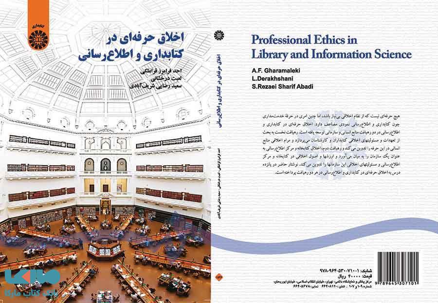 اخلاق حرفه ای در کتابداری و اطلاع رسانی نشر سمت