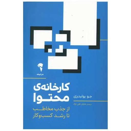 کتاب کارخانه محتوا اثر جو پولیزی