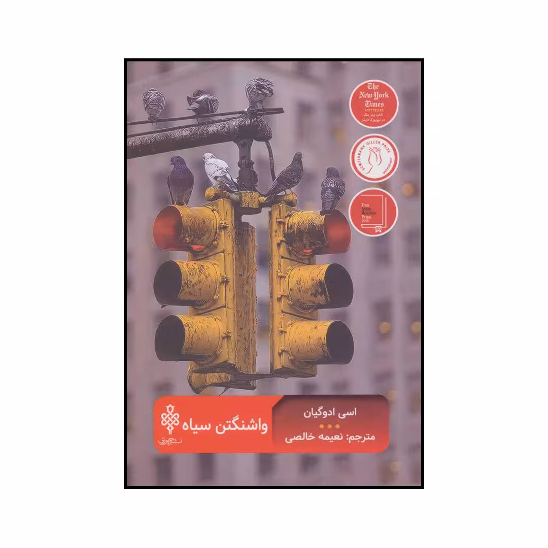 کتاب واشنگتن سیاه اثر اسی ادوگیان انتشارات جمهوری