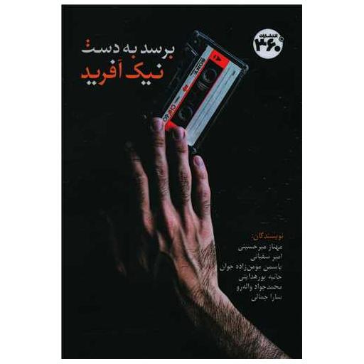 کتاب برسد به دست نیک آفرید اثر مهناز میرحسینی ، امیر سفیانی