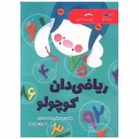 کتاب ریاضی دان کوچولو (ریاضی پیش دبستانی)(رحلی)(پرستو) اثر پرستو قلم چی