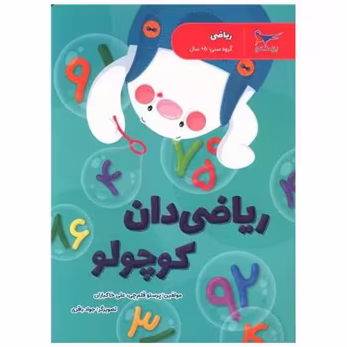 کتاب ریاضی دان کوچولو (ریاضی پیش دبستانی)(رحلی)(پرستو) اثر پرستو قلم چی