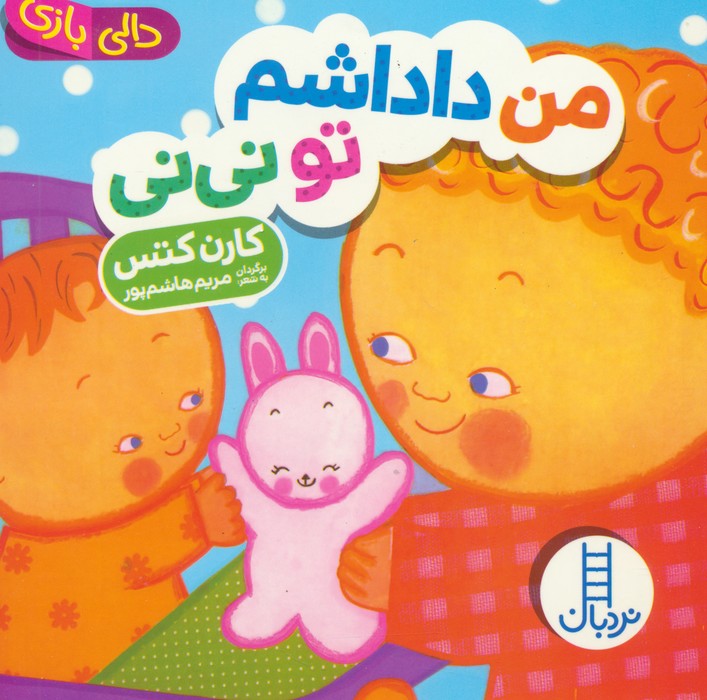دالی بازی (من داداشم تو نی نی) - ناشربوک | خرید آنلاین کتاب