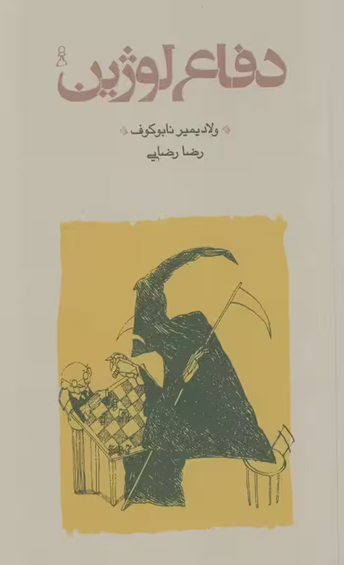 دفاع لوژین - ناشربوک | خرید آنلاین کتاب