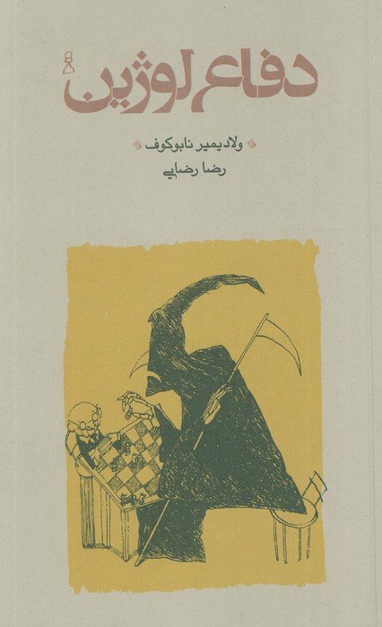 دفاع لوژین - ناشربوک | خرید آنلاین کتاب