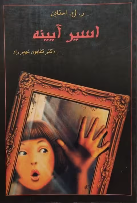 اسیر آینه | آر. ال. استاین