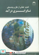 خرید کتاب تصویر جهانی از علل و پیامدهای نابرابری درآمد | ایده بوک