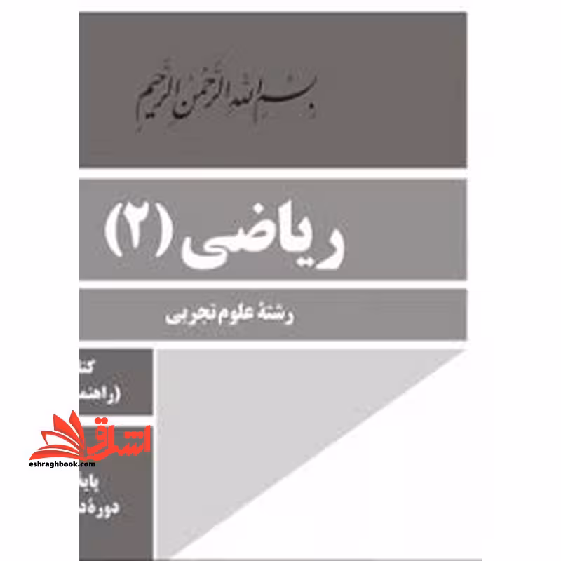*پرینت سیاه و سفید* حیطه تخصصی آزمون استخدامی آموزش و پرورش عنوان شغل حیطه تخصصی دبیر ریاضی راهنمای تدریس ریاضی 2 یازدهم کد کتاب 111364 * مجموعه جزوات استخدامی آموزش و پرورش 1402 * - فروشگاه کتاب اشراق