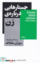 قیمت و خرید کتاب جستار هایی درباره ی زن | ایده بوک