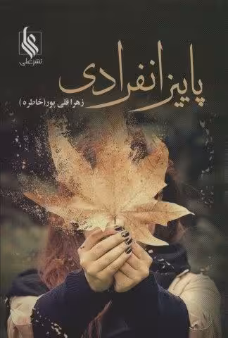 پاییز انفرادی