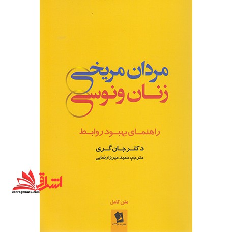 مردان مریخی، زنان ونوسی: راهنمای بهبود روابط زناشویی - فروشگاه کتاب اشراق