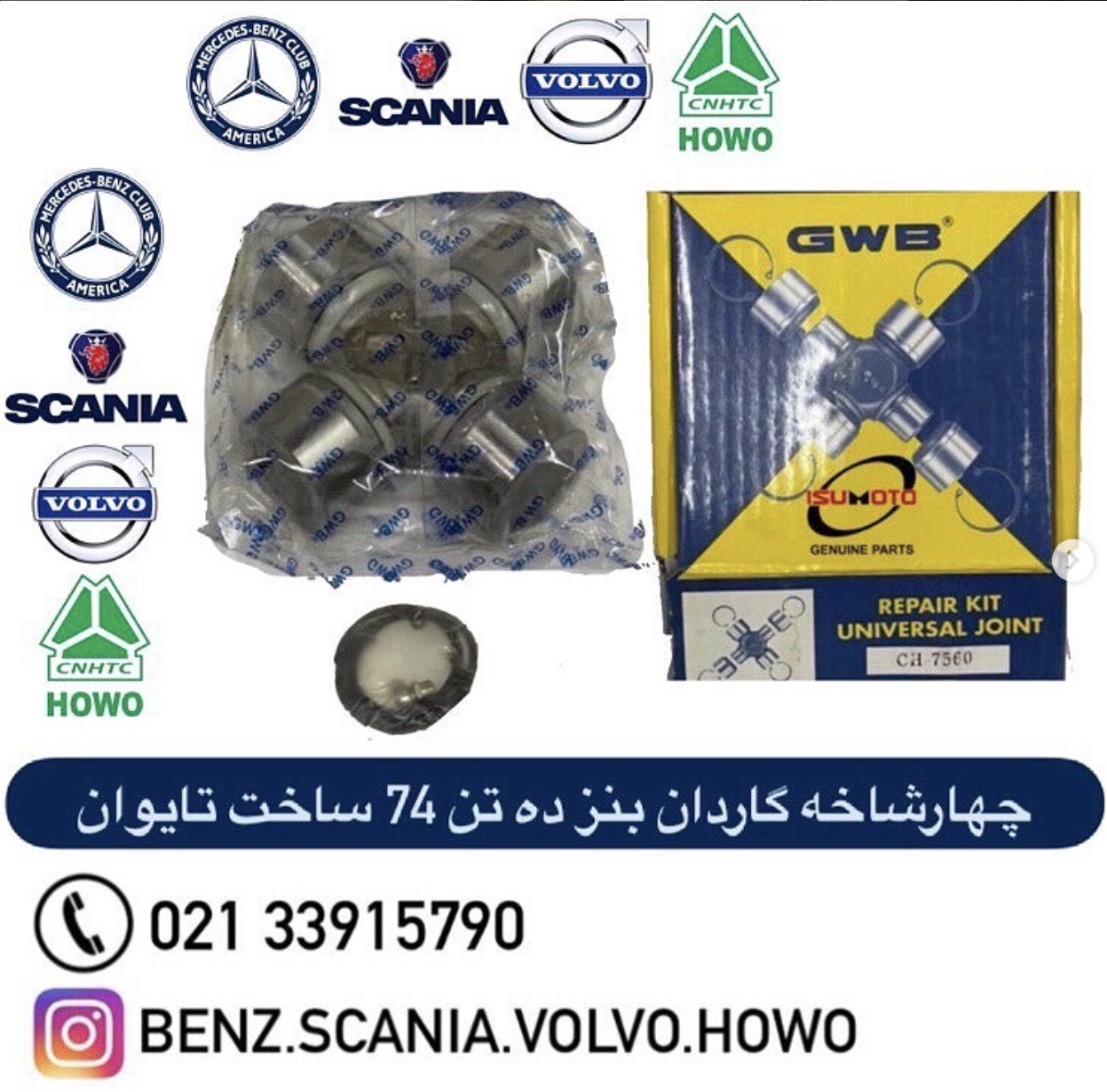 چهارشاخه گاردان GU -7560 یا 52 133 GWB تایوان (بنز 85 و 74 - هوو کوچک)
