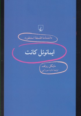دانشنامه استنفورد 93 ایمانوئل کانت