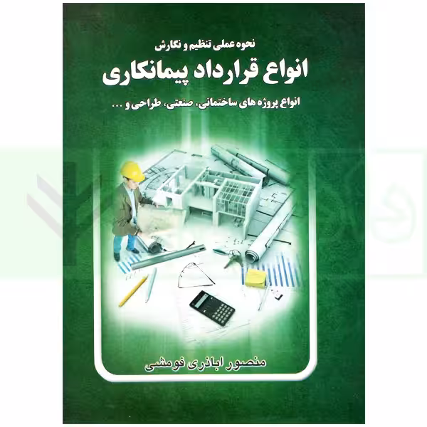 نحوه عملی تنظیم و نگارش انواع قرارداد پیمانکای | اباذری فومشی