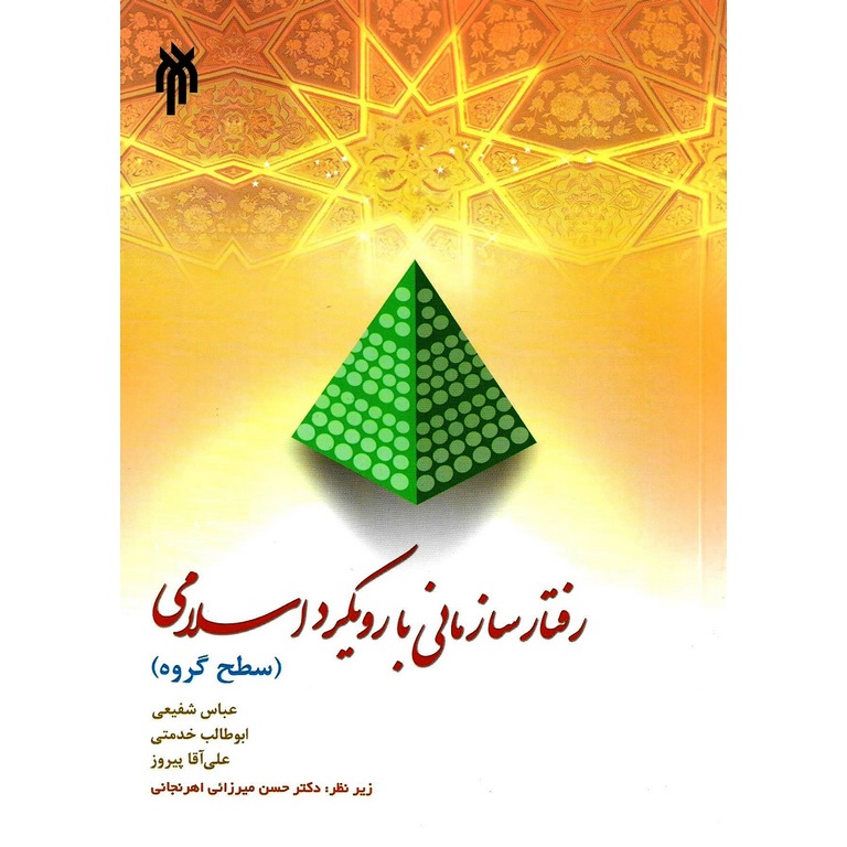 رفتار سازمانی با رویکرد اسلامی (سطح گروه)