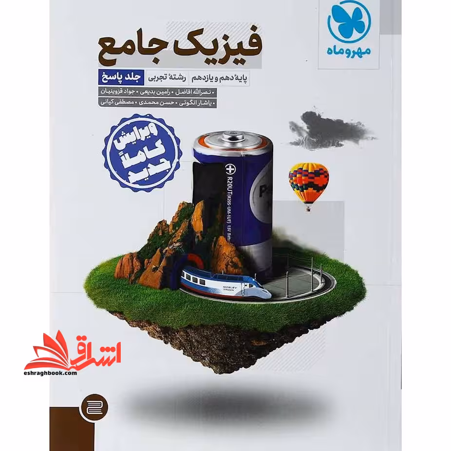 فیزیک پایه تجربی جلد دوم پاسخ مهروماه پایه دهم، یازدهم تجربی - فروشگاه کتاب اشراق