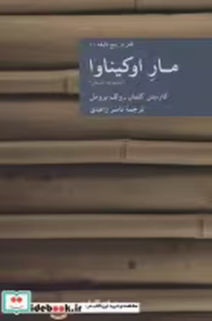 قیمت و خرید کتاب مار اوکیناوا قتل در پنج دقیقه 1 | ایده بوک