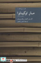 قیمت و خرید کتاب مار اوکیناوا قتل در پنج دقیقه 1 | ایده بوک