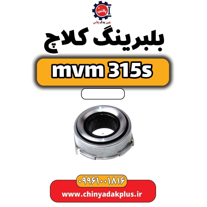 بلبرینگ کلاچ ام وی ام 315 اس