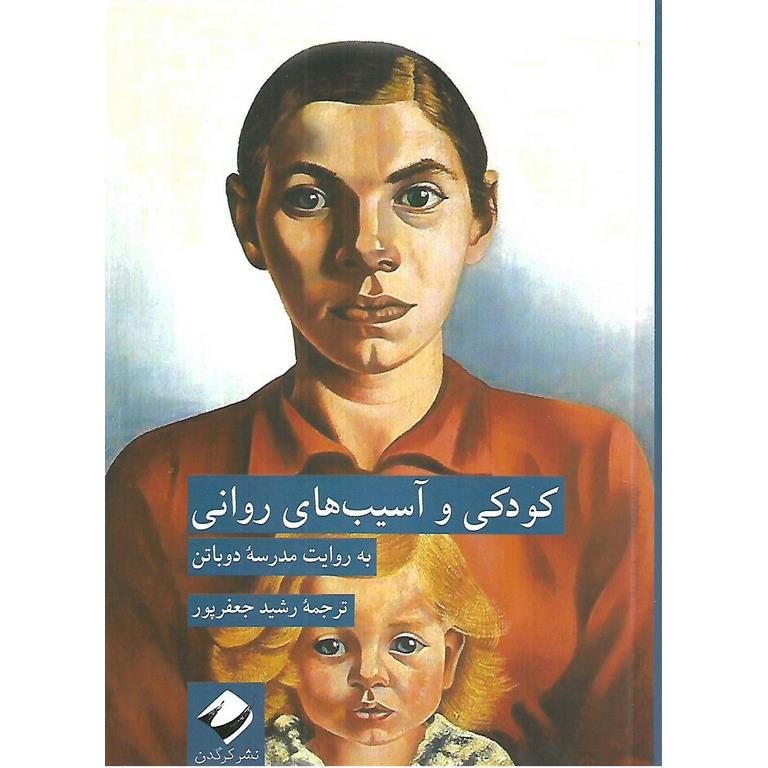 کودکی و آسیب های روانی
