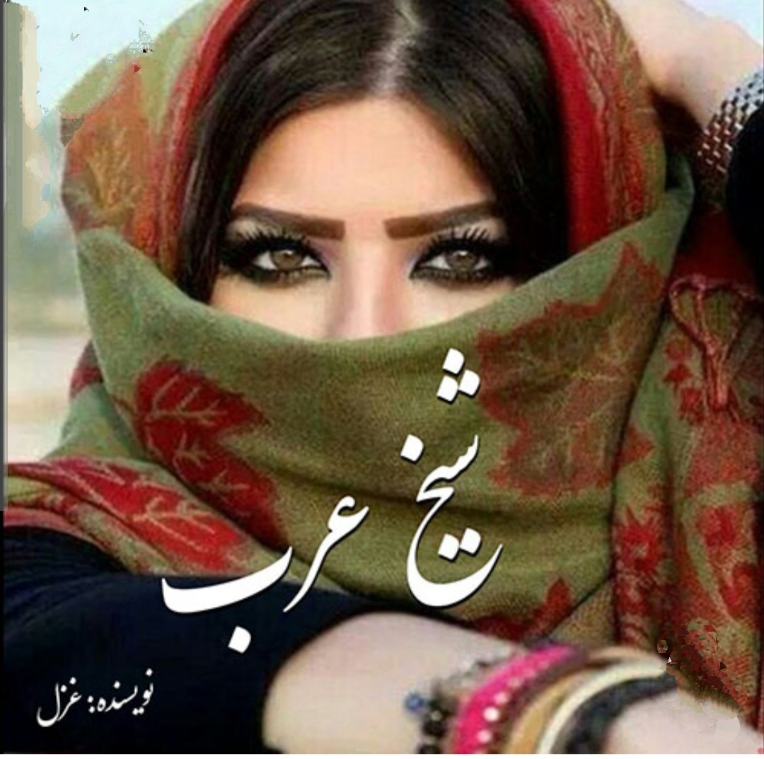 PDF نسخه کامل رمان شیخ عرب از gzl در ژانر عاشقانه و هیجانی در 688 صفحه