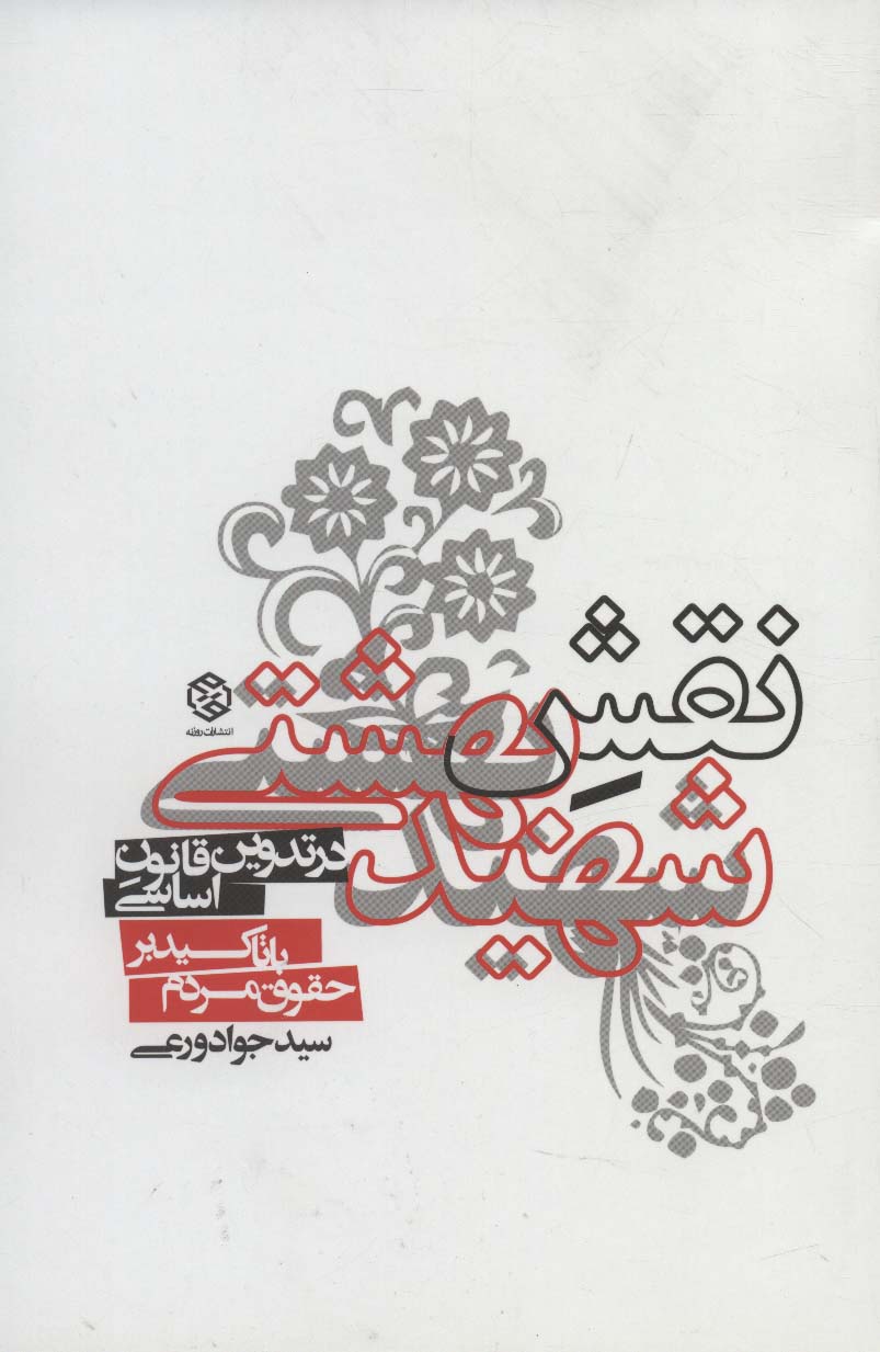 نقش شهید بهشتی در تدوین قانون اساسی با تاکید بر حقوق مردم - ناشربوک | خرید آنلاین کتاب