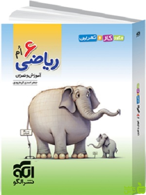 کتاب کار و تمرین ریاضی ششم الگو - سیب ترش - SibTorsh تخفیف ویژه