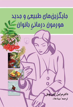 هورمون درمانی بانوان