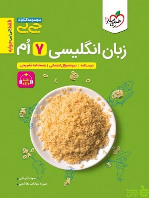 زبان انگلیسی هفتم جی بی خیلی سبز - سیب ترش - SibTorsh | تخفیف ویژه
