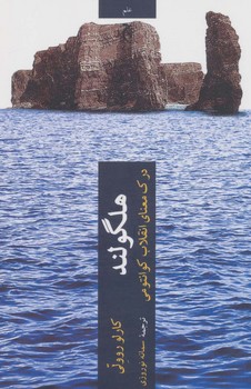 هلگولند (درک معنای انقلاب کوانتومی) | مرکز فرهنگی آبی