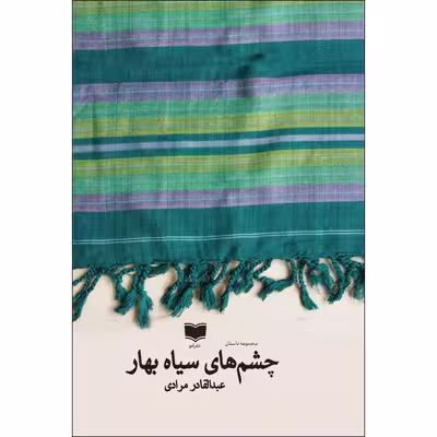 کتاب چشم های سیاه بهار اثر عبدالقادر مرادی نشر آمو