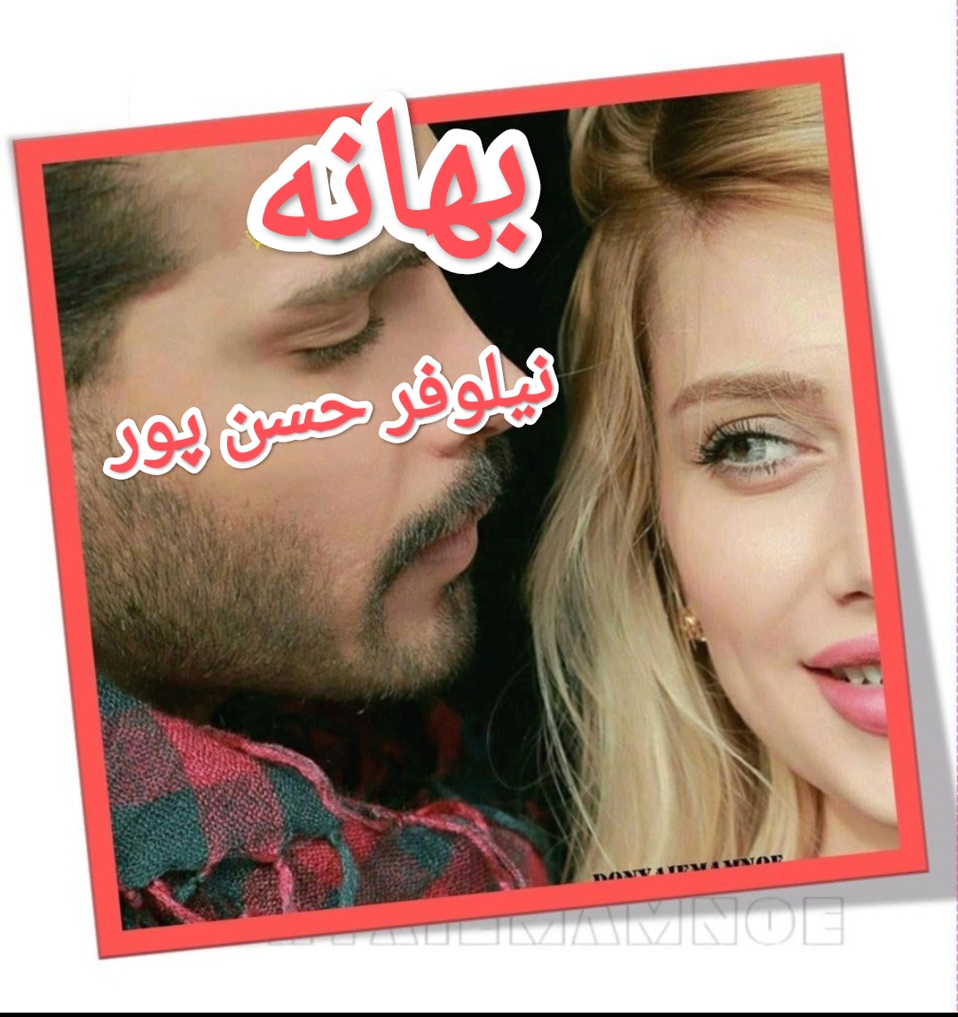 PDF نسخه کامل رمان بهانه به قلم نیلوفر حسن پور در ژانر عاشقانه در 1353,صفحه