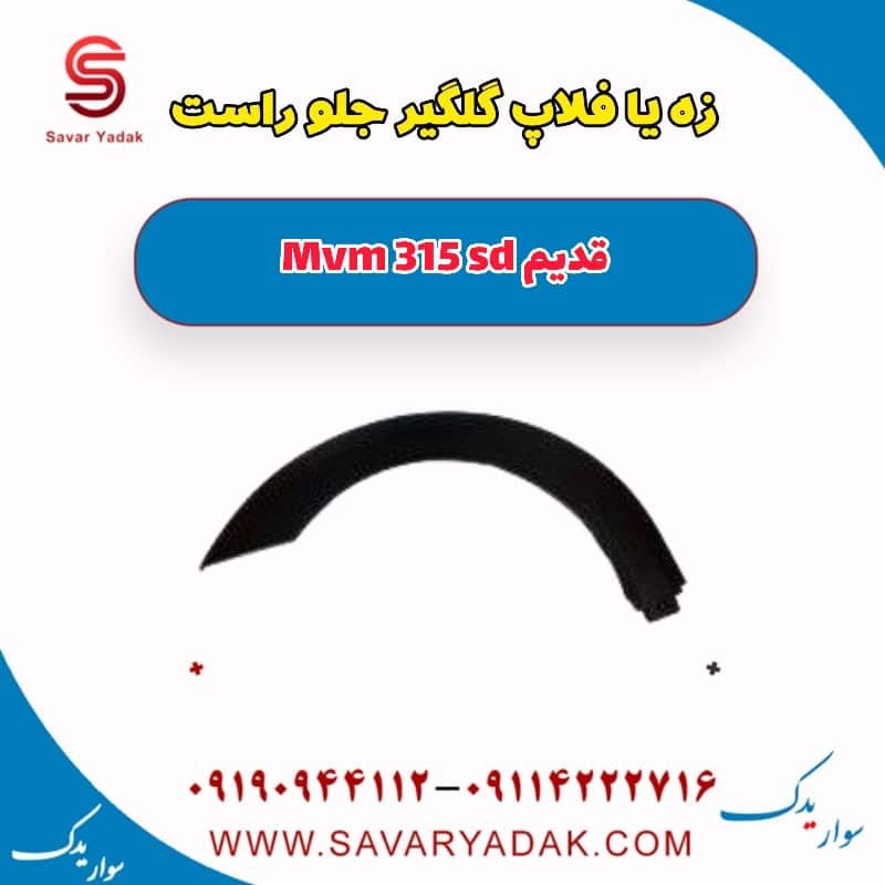 زه یا فلاپ گلگیر جلو راست ام وی ام 315 صندوقدار قدیم