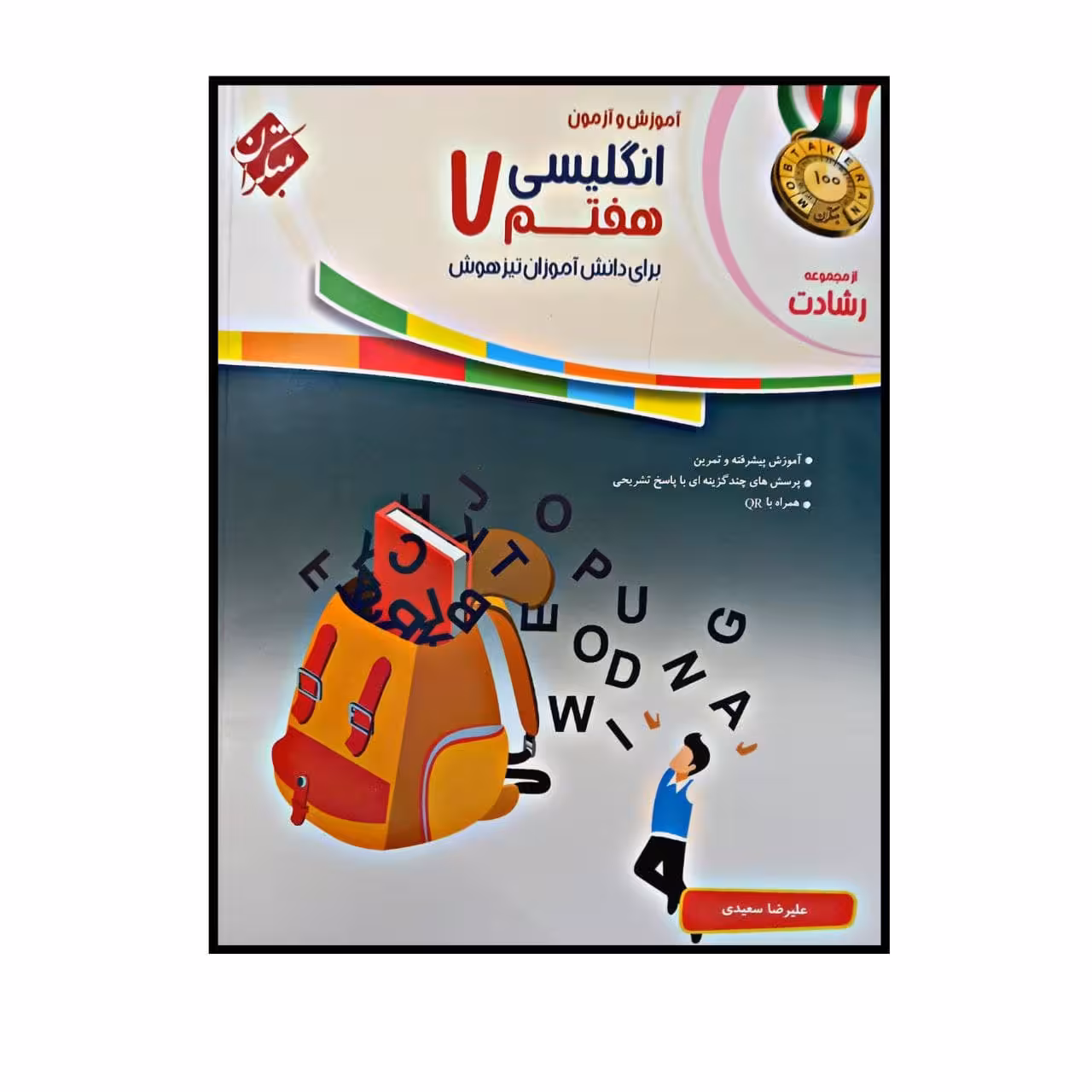 کتاب آموزش و آزمون زبان انگلیسی پایه ی هفتم چاپ 1400 از مجموعه رشادت اثر علیرضا سعیدی انتشارات مبتکران