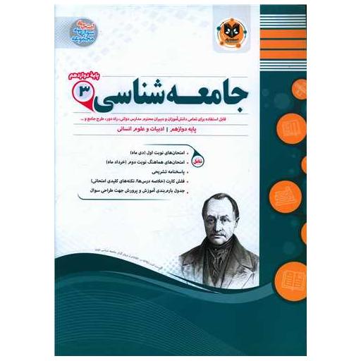 کتاب جامعه شناسی 3 دوازدهم نمونه سوال امتحانی اثر مجتبی طاهری