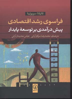 فراسوی رشد اقتصادی (پیش درآمدی بر توسعه پایدار)