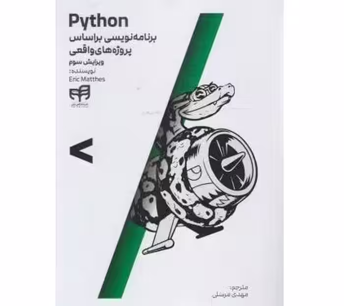 Python برنامه نویسی بر اساس پروژه های واقعی (ویرایش سوم)